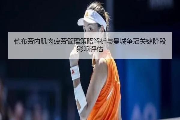 德布劳内肌肉疲劳管理策略解析与曼城争冠关键阶段影响评估